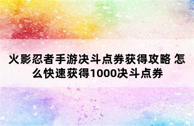 火影忍者手游决斗点券获得攻略 怎么快速获得1000决斗点券